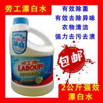 Labor strong 2L bleach industrial Hotel dining hall concentrated special effects chlorine-containing clothing sterilization and bleaching