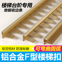 Aluminum alloy F-type stair buckle edge bay window edge sealing strip Wooden floor pressure strip Arc steps close edge strip