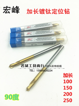Hongfeng titanium plated extended centering drill Extended center drill Extended positioning drill Extended fixed-point drill 90 degrees