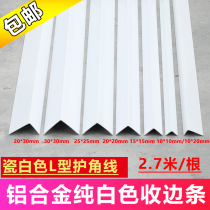 Aluminum alloy pure white L-shaped edge strip integrated board edge strip tile wall corner strip corner closure strip wallpaper bead