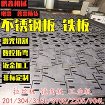 304 stainless steel plate laser cutting machining 201316L310S wire drawing iron plate bending welding custom zero cut
