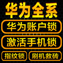 Applicable to Huawei nova7se nova7pro mate30 P40 brush machine unlock unlock account activation