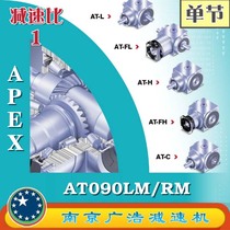 AT090LM RM-S1 APEX Elite Wide Precision Planetary Reducer (1 ratio) AT090LM RM-S1