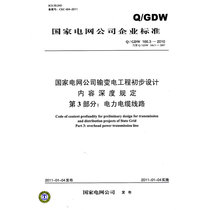Q / GDW 166.3-2010 State Grid Corporation of China power transmission and transformation project preliminary design content depth regulation part 3: power cable line (replacing Q / GDW 166.3-2007)