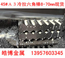 Cold drawn hexagonal bar 45#A3 Cold drawn hexagonal bar Solid hexagonal bar Solid hexagonal steel bar Q235