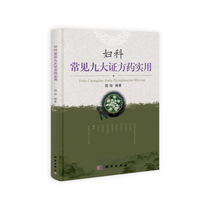 妇科常见九大证方药实用