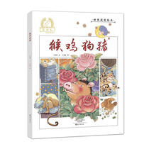 猴鸡狗猪 金羽毛 世界获奖绘本 3-6周岁图画书幼儿故事书早教书启蒙教育儿童书十二生肖故事书 中国传统文化节日小学生课外读物
