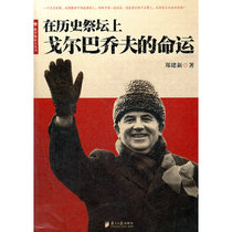 The fate of Gorbachev on the altar of history