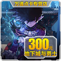 Dungeon and Warriors 300 yuan coupon/DNF card/DNF coupon/DNF30000 coupon automatic recharge