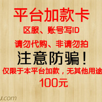 平台加款卡-区服账号都写ID-注意防骗