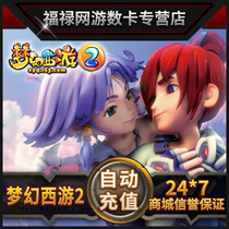 网易一卡通250元/梦幻西游2点卡250元2500点可寄售自动充值