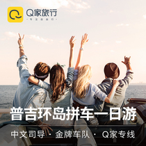 Q-family travel: one day tour around Phuket Island, carpooling around the island, fairy Peninsula, Chalong temple, leaping through the elephant jungle