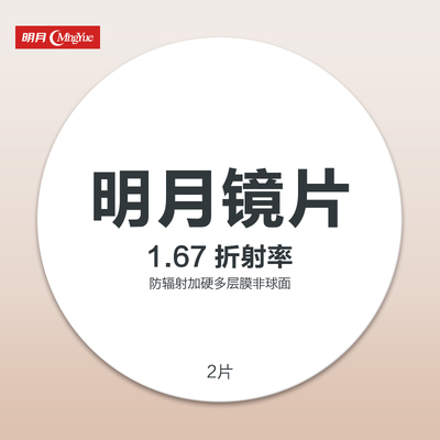 明月剑牌镜片图片