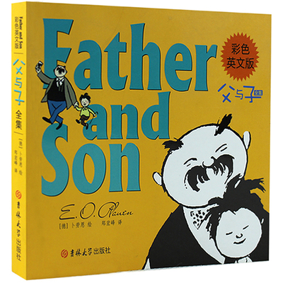 足本无删节 儿童经典畅销书籍珍藏版 父与子漫画绘本 青少年版英语