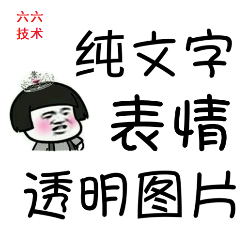 微信qq純文字表情包撩妹 撩漢 群聊天惡搞笑 賣萌透明貼圖整蠱