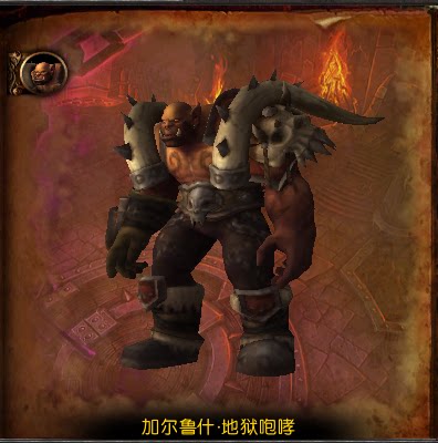 魔兽世界绝版幻化阿克门票地狱咆哮虚空碎片玛诺洛斯獠牙肩甲一天