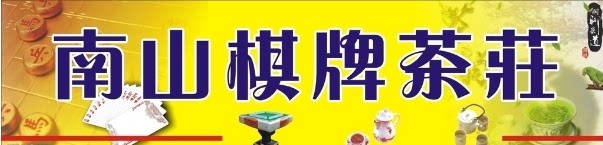 设计素材海报展板素材 棋牌 棋牌室门头 休闲娱乐 麻将桌