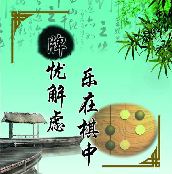 设计素材海报展板素材 棋牌室底图 乐在棋中