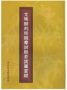 文殊师利所说摩诃般若波罗蜜经
