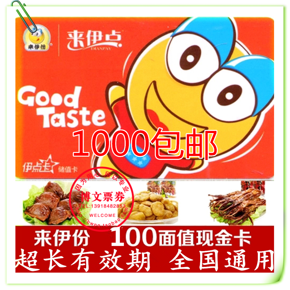 伊点卡来伊份卡来一份100元 现金卡优惠券提货卡电子券卡密 促销