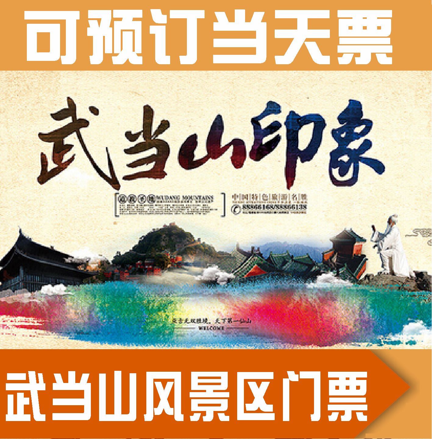 武当山门票 风景区门票 全票 成人票【可顶当天票】