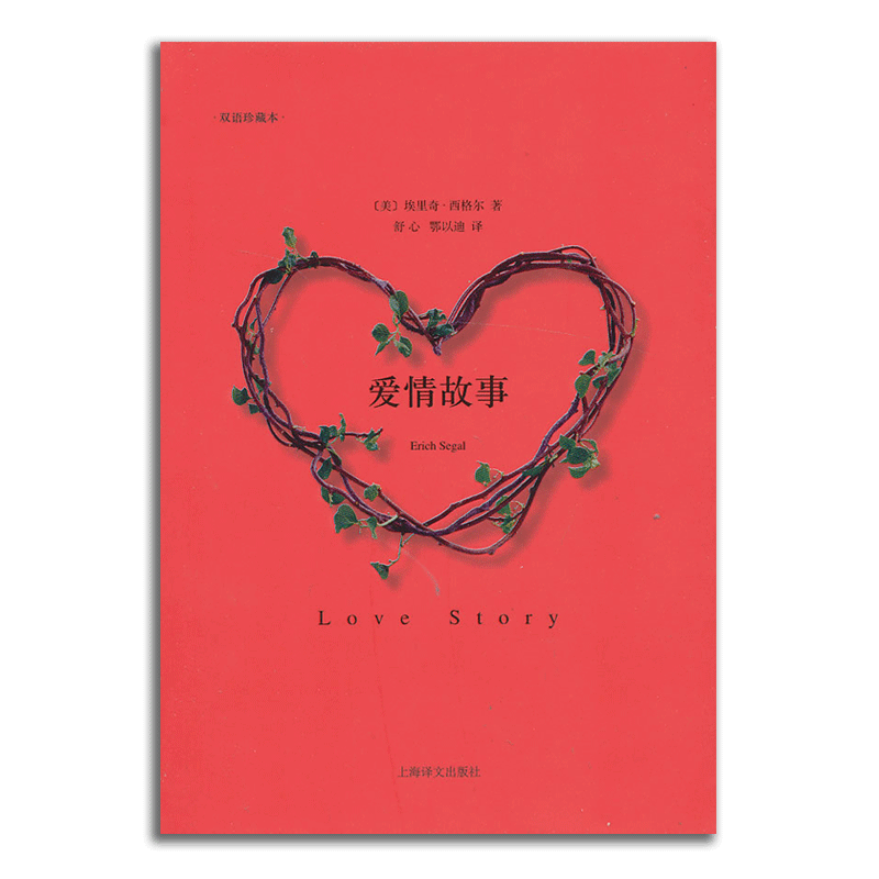 爱情故事 双语珍藏本 埃里奇西格尔著 舒心 鄂以迪译 外国文学小说