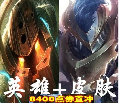 lol 英雄联盟 深海泰坦   光明骑士 诺提勒斯 皮肤礼包 8400点券