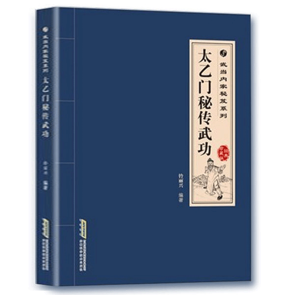 武当内家秘笈系列太乙门秘传武功 古传武当武术翻译书籍 武学功法基本