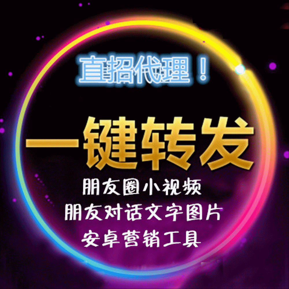 微信號營銷軟件安卓版一鍵轉發器朋友圈小視頻圖文相冊送多開分身