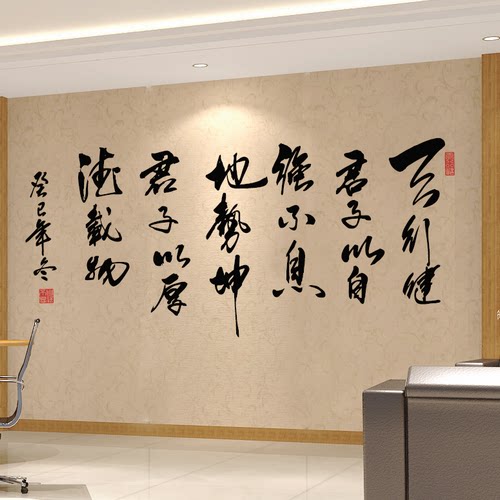 中国风书法文字墙壁贴纸办公室文化墙励志装饰墙贴天行健自强不息