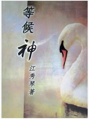 基督教内在生活系列 等候神 江秀琴 著