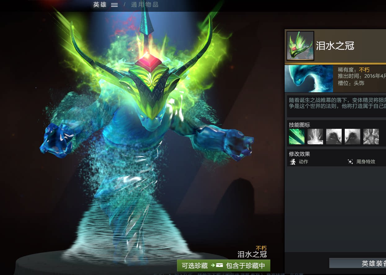 dota2 ti6不朽2水人 变体精灵 mor 泪水之冠 虚灵头