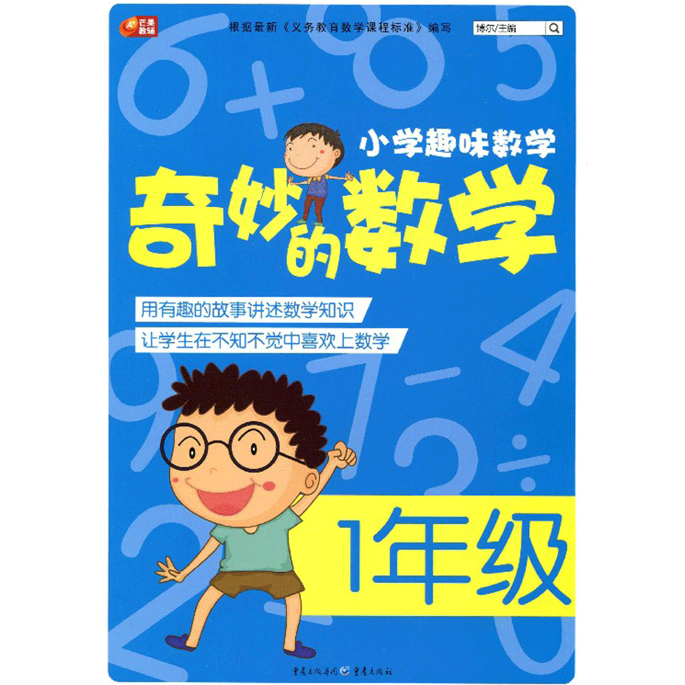 芒果教辅 小学趣味数学奇妙的数学 1年级 小学生教辅书籍培养孩子学习