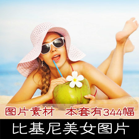 pg格式海边比基尼美女图片ps设计素材高清比基尼图片图库