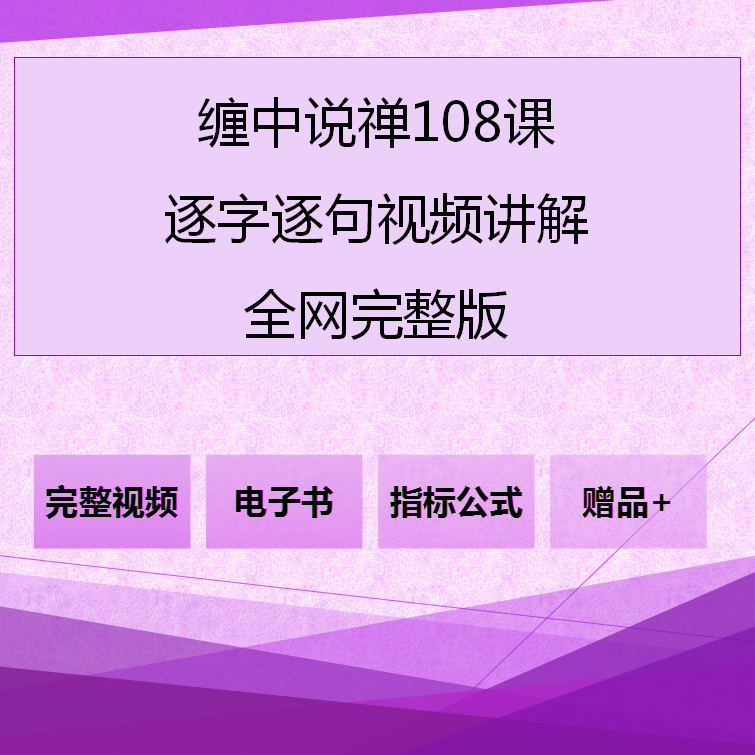 缠论108课课文视频讲解(缠中说禅)逐课逐句讲解236集完整版