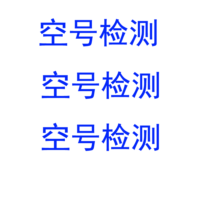 全國 手機空號檢測,空號過濾,空號測試 5快1個號段 量大從優