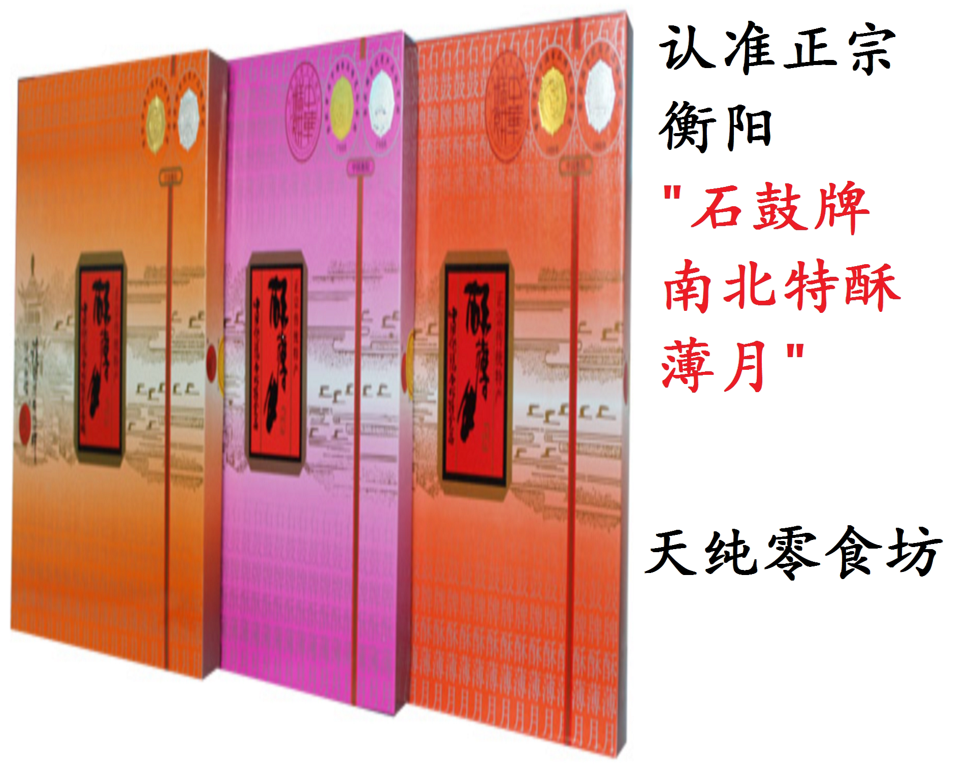 衡阳中秋月饼正宗石鼓牌南北特酥薄月礼盒装400克2份包邮送礼佳品