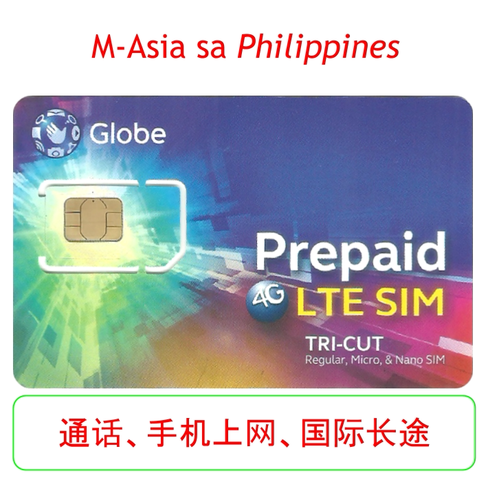 菲律宾手机电话卡 globe 4g sim卡 菲律宾 supersurf 无线上网
