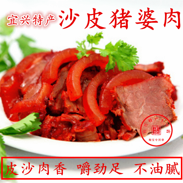 高塍猪婆肉 沙皮香肉200g 宜兴 陶都特产食品舌尖上的宜兴
