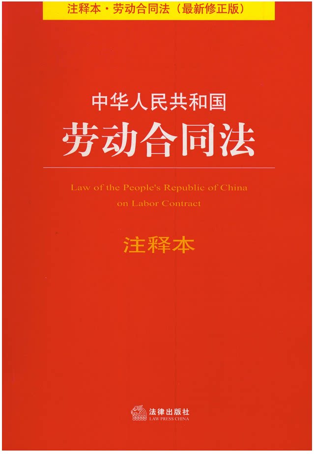 劳动合同法 最新版注释本 法律出版社 中华人民共和国劳动合同法重点