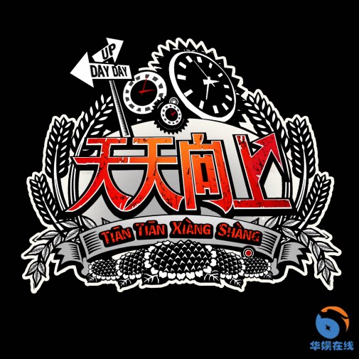 湖南卫视天天向上门票 粉丝票 快乐大本营节目录制门票 华娱在线