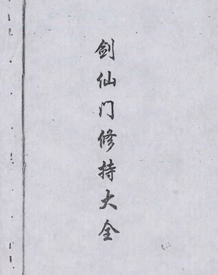 剑仙门修持大全 御剑术 修真功法 秘籍古书 道家剑仙门修真书籍