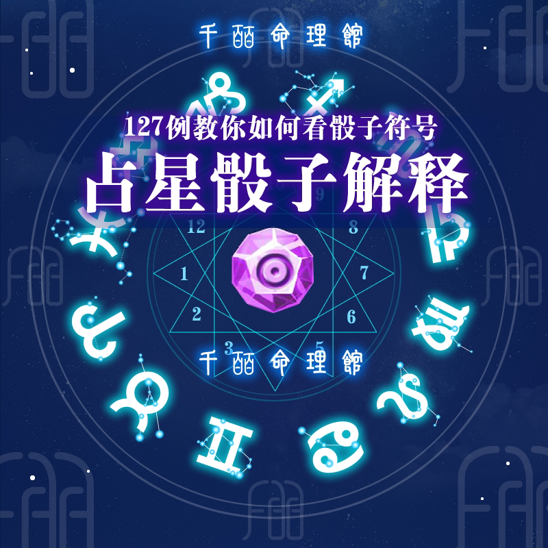 占星骰子127个实战案例解读学习教学教程资料筛子符号附视频