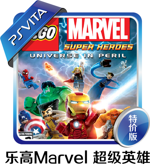 psv游戏 乐高marvel超级英雄 漫威超级英雄 合购 数字下载 特价版