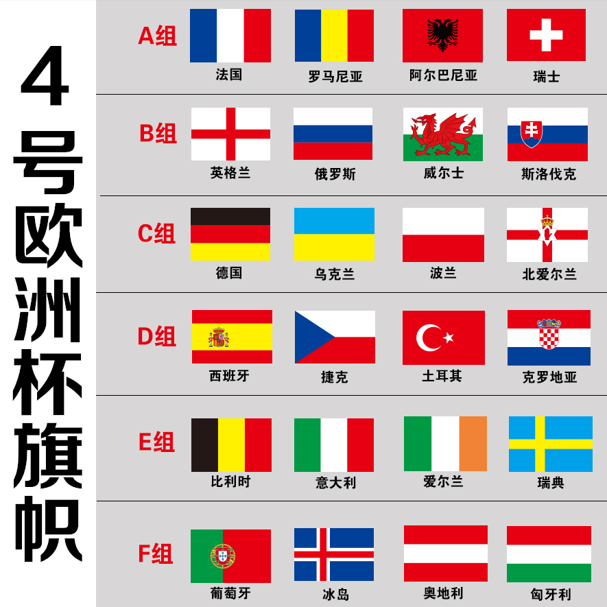 4号欧洲杯24强国旗套旗 法国德国葡萄牙西班牙国旗144*96cm共24面