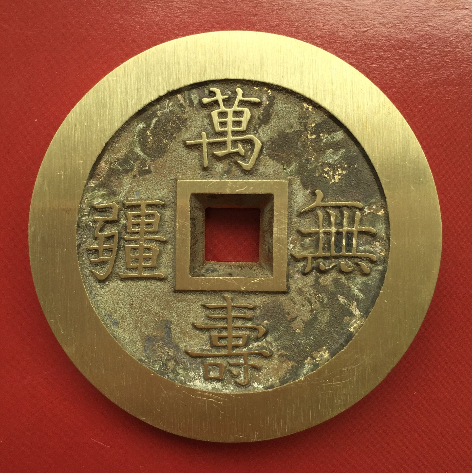 万寿无疆大雅大型花钱