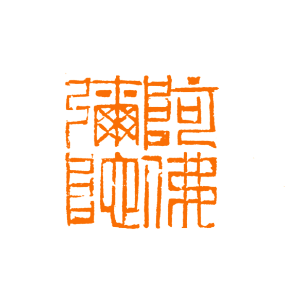 阿弥陀佛 金石篆刻 篆刻印章 刻章 手工篆刻 刻印章 国展名家精品