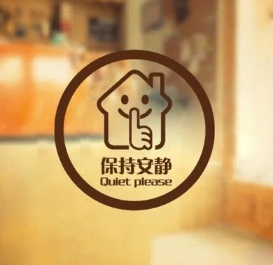 保持安静可爱卡通标志标识贴校教室会议办公室公共场所警示墙贴纸