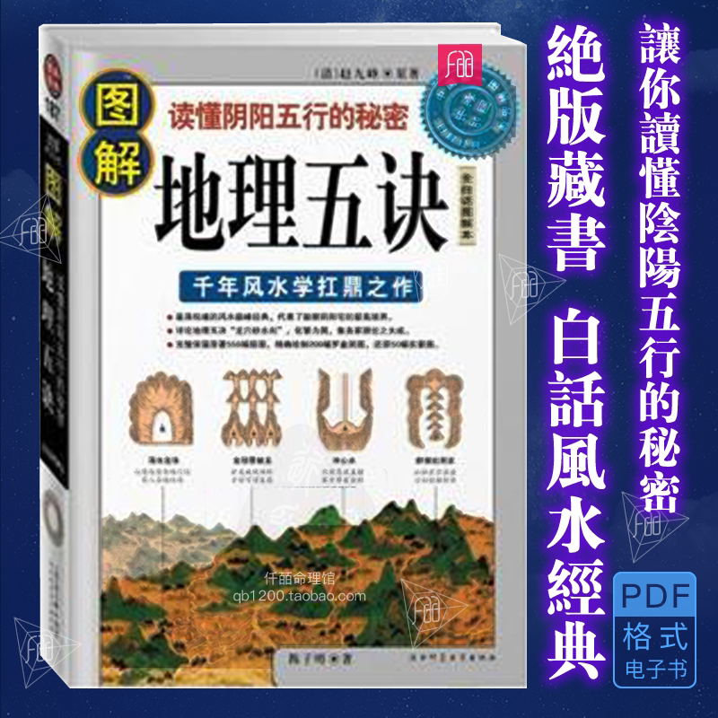 图解地理五诀:让你读懂阴阳五行的秘密 绝版藏书 白话风水经典