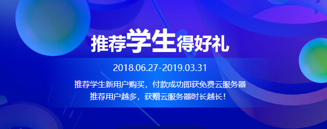 『限大学生』阿里云推荐学生得好礼活动，仅118元/年